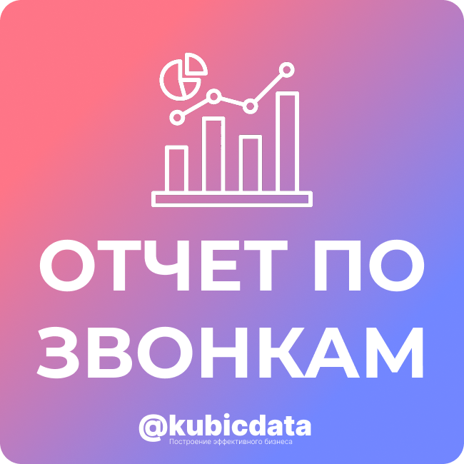 Отчет по звонкам [KubicData]